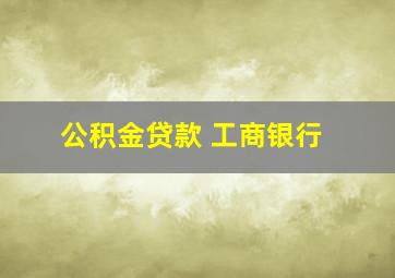 公积金贷款 工商银行